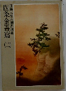 日蓮大聖人御書講義　四条金吾篇　(二)