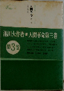 人間革命　三