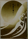 小説日蓮大聖人　1