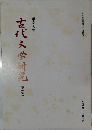 古代文学研究　第二号