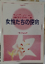 女性たちの使命