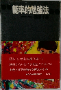 能率的勉強法　東京教育大学教授辰野千測