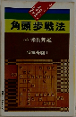 角頭歩戦法  八段 米長邦雄  将棋奇襲 1