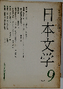 日本文学　9　1968