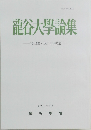 龍谷大学論集  第 500・501合併號