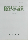 龍谷大学論集 第502 號