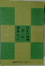特別の教科 道徳　指導読本