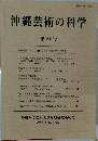 沖縄芸術の科学  第21号