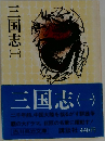 三国志　1