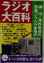 ラジオ大百科