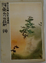 四条金吾篇　4