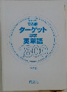 ターゲット  中学  英単語  1800