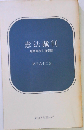 憲法裁判