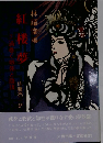 紅楼夢　渦巻く嫉妬と陰 4