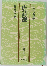 唐詩選 2