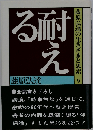 藤原弘達の生きざまと思索 9