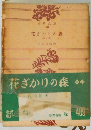 花ざかりの森 6