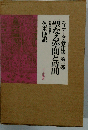 エリアーデ著作集 3 聖なる空間と時間