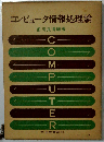 コンピュータ情報処理論