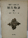 源氏物語 4 新装版 (新潮日本古典集成)