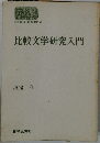 比較文学研究入門