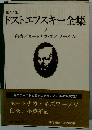 ドストエフスキー全集 2 