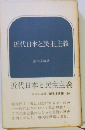 近代日本と民主主義