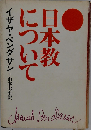 日本教について　イザヤ・ベンダサン