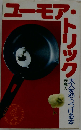 ユーモア トリック
