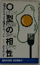 O型の相性