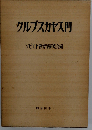 クルプスカヤ入門