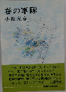 春の軍隊