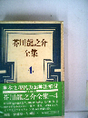 芥川竜之介全集「4」