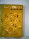 ゼンソク療養のコツ