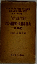 英和和英情報処理用語辞典