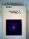 現代の文学「11」三島由紀夫
