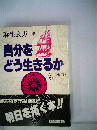 自分をどう生きるか