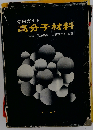 高分子材料ー活用ガイド