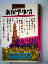 新留学事情 　教育読本