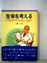 生命を考える　医師が語る病気と信仰