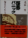証券パニック 歴史は粉飾されている