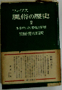 風俗の歴史 2