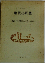 現代心理劇
