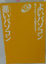 よいパソコン・悪いパソコン 1991年前期版