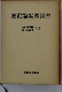 簿記論実務演習