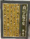 森田正馬全集「第5巻」