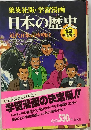 日本の歴史 13 近代日本の夜明け