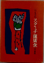 いつも元気 スタミナ健康食