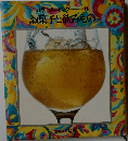 カラークッキング8　お菓子と飲みもの