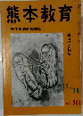 熊本教育　No.361　1978年2月号　